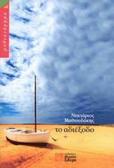 Εικόνα Το αδιέξοδο