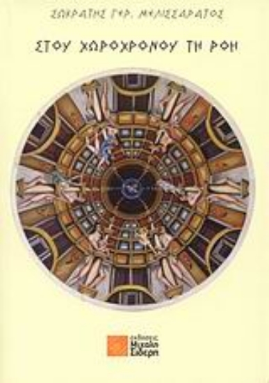 Εικόνα Στου χωροχρόνου τη ροή