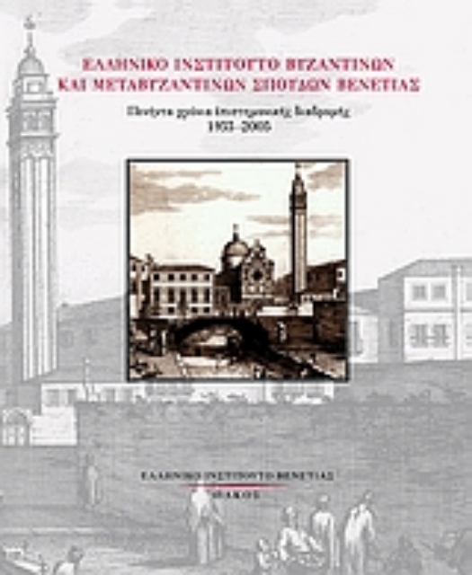 Εικόνα της Ελληνικό Ινστιτούτο Βυζαντινών και Μεταβυζαντινών Σπουδών Βενετίας