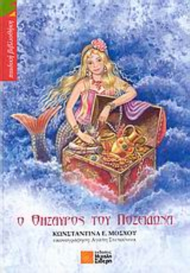 Εικόνα Ο θησαυρός του Ποσειδώνα