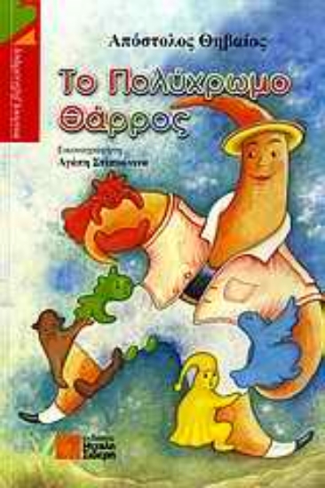 Εικόνα Το πολύχρωμο θάρρος