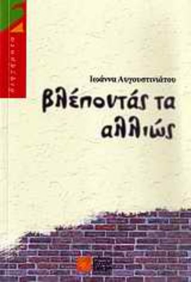 Εικόνα Βλέποντάς τα αλλιώς