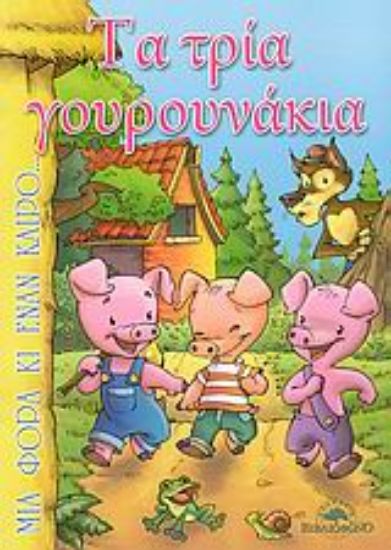 Εικόνα Τα τρία γουρουνάκια