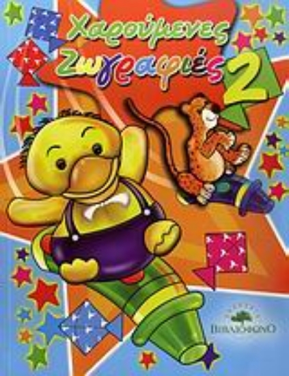 Εικόνα Χαρούμενες ζωγραφιές 2