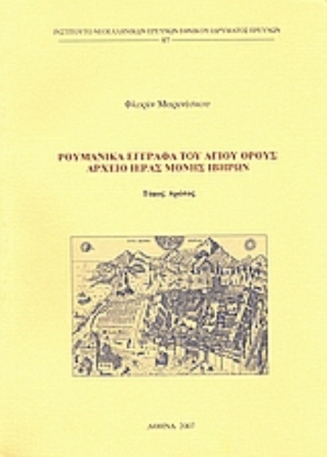 Εικόνα της Ρουμανικά έγγραφα του Αγίου Όρους: Αρχείο Ιεράς Μονής Ιβήρων