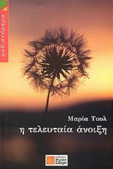 Εικόνα Η τελευταία άνοιξη