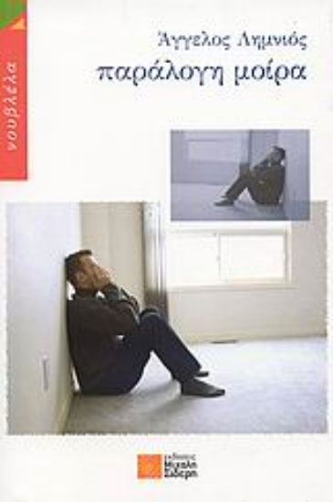 Εικόνα Παράλογη μοίρα