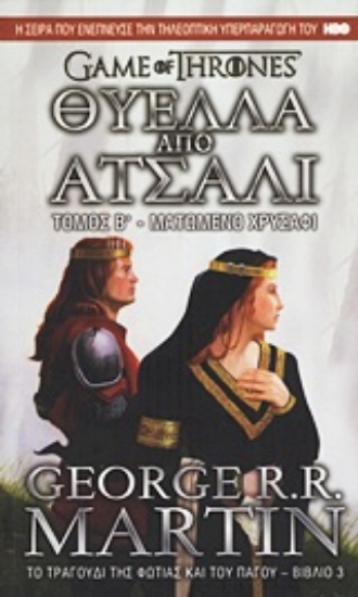 Εικόνα Θύελλα από ατσάλι: Ματωμένο χρυσάφι Β’ Τόμος