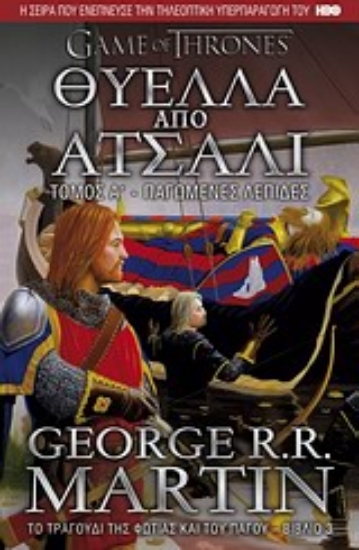 Εικόνα Θύελλα από ατσάλι: Παγωμένες λεπίδες Α’ Τόμος