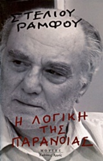 Εικόνα Η λογική της παράνοιας