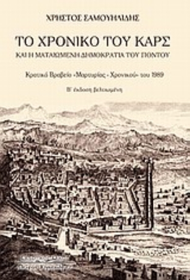 Εικόνα Το χρονικό του Καρς