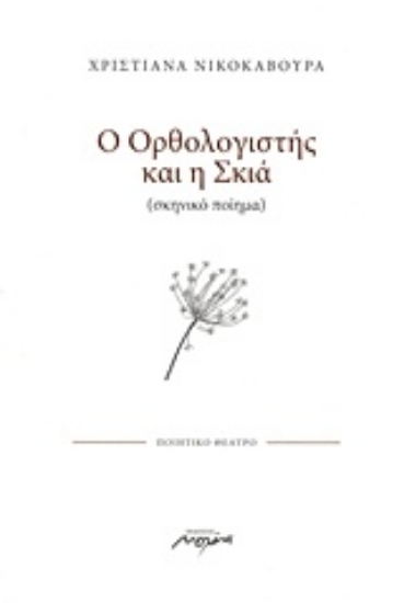 Εικόνα Ο ορθολογιστής και η σκιά