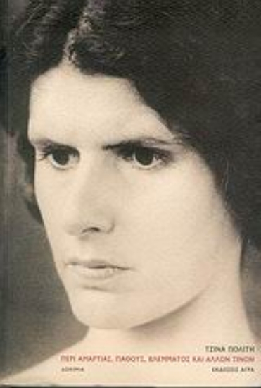 Εικόνα Περί αμαρτίας, πάθους, βλέμματος και άλλων τινών