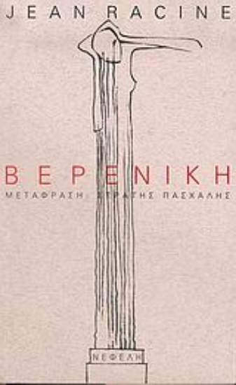 Εικόνα Βερενίκη