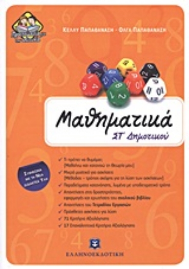 Εικόνα Μαθηματικά ΣΤ΄ δημοτικού