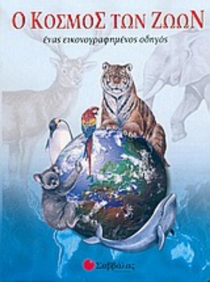 Εικόνα Ο κόσμος των ζώων