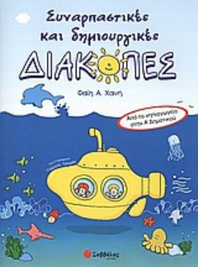Εικόνα Συναρπαστικές και δημιουργικές διακοπές