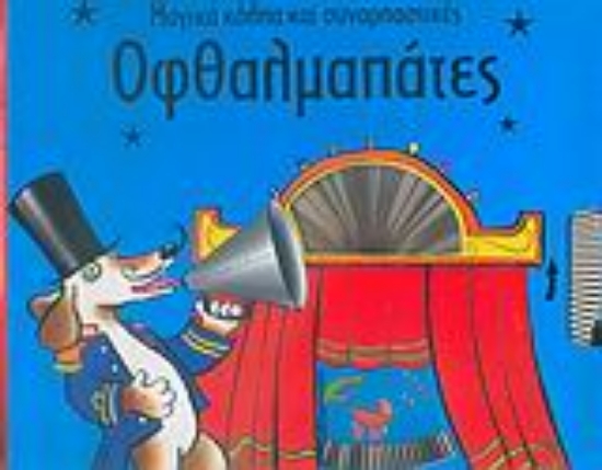 Εικόνα Μαγικά κόλπα και συναρπαστικές οφθαλµαπάτες