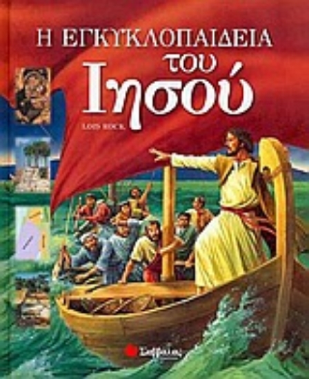 Εικόνα Η εγκυκλοπαίδεια του Ιησού
