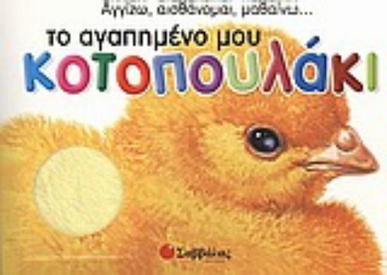 Εικόνα Το αγαπημένο μου κοτοπουλάκι