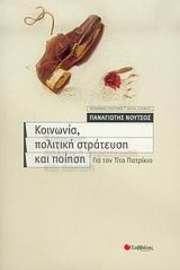 Εικόνα Κοινωνία, πολιτική στράτευση και ποίηση