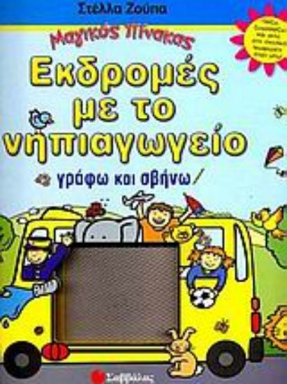 Εικόνα Εκδροµές µε το νηπιαγωγείο