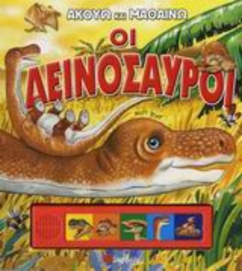 Εικόνα Οι δεινόσαυροι