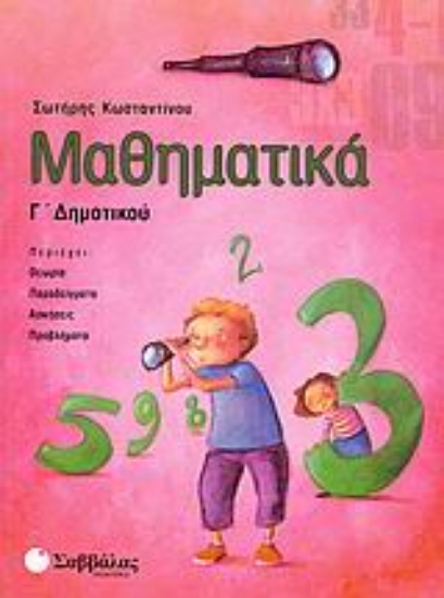 Εικόνα Μαθηματικά Γ΄ δημοτικού