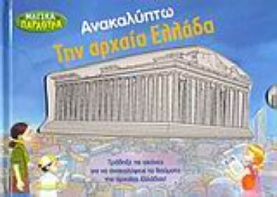 Εικόνα Ανακαλύπτω την αρχαία Ελλάδα