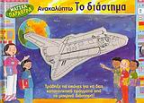 Εικόνα Ανακαλύπτω το διάστημα