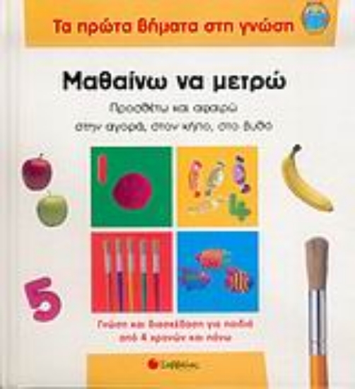 Εικόνα Μαθαίνω να μετρώ