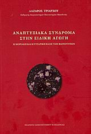 Εικόνα Αναπτυξιακά σύνδρομα στην ειδική αγωγή
