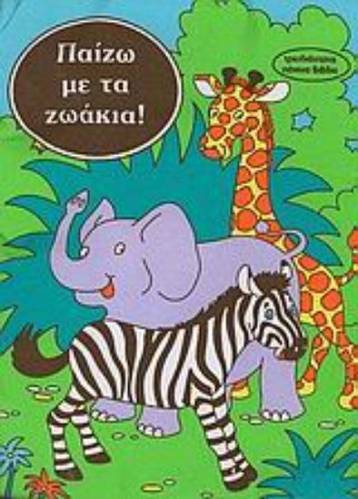 Εικόνα Παίζω με τα ζωάκια