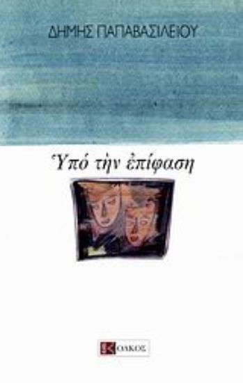 Εικόνα Υπό την επίφαση