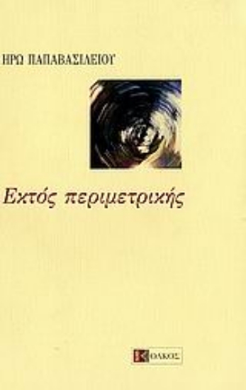 Εικόνα Εκτός περιμετρικής