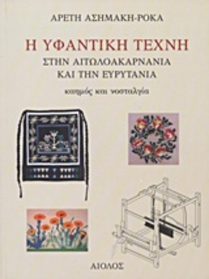 Εικόνα Η υφαντική τέχνη στην Αιτωλοακαρνανία και την Ευρυτανία