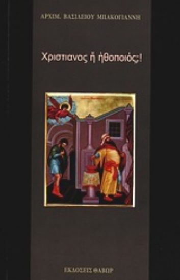 Εικόνα Χριστιανός ή ηθοποιός;
