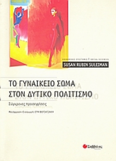 Εικόνα Το γυναικείο σώμα στον δυτικό πολιτισμό