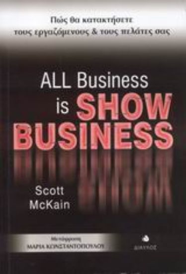 Εικόνα All Business is Show Business