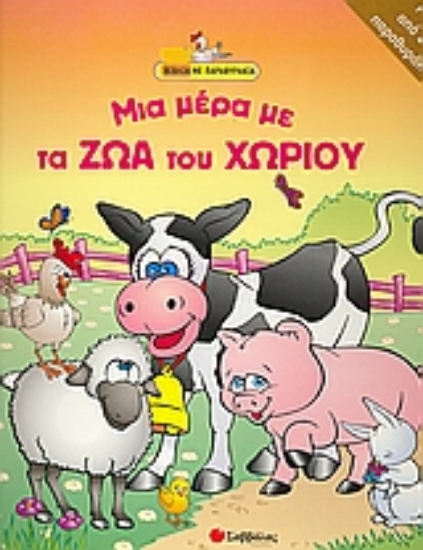 Εικόνα Μια µέρα µε τα ζώα του χωριού