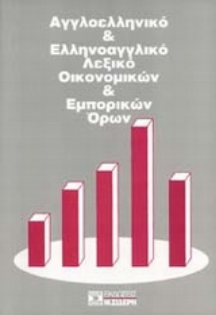 Εικόνα της Αγγλοελληνικό και ελληνοαγγλικό λεξικό οικονομικών και εμπορικών όρων