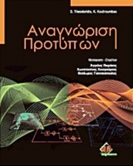 Εικόνα Αναγνώριση προτύπων