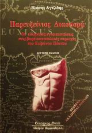 Εικόνα Παρευξείνιος διασπορά