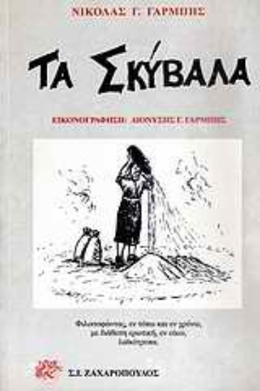 Εικόνα Τα σκύβαλα