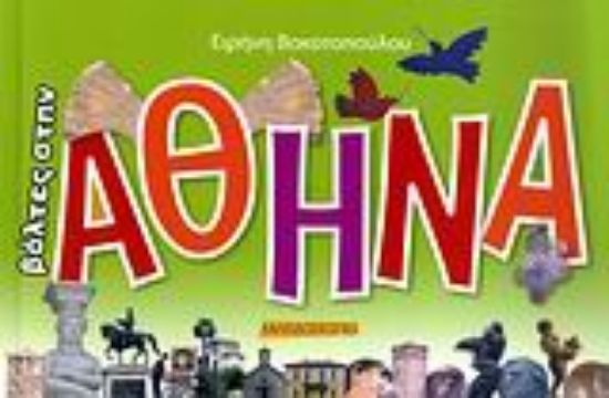 Εικόνα Βόλτες στην Αθήνα