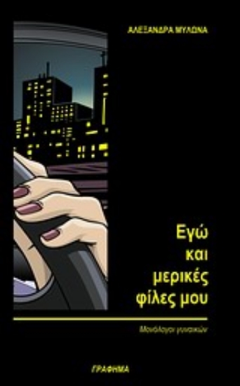 Εικόνα Εγώ και μερικές φίλες μου