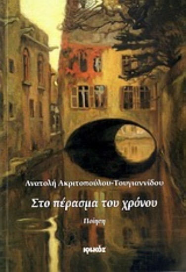 Εικόνα Στο πέρασμα του χρόνου