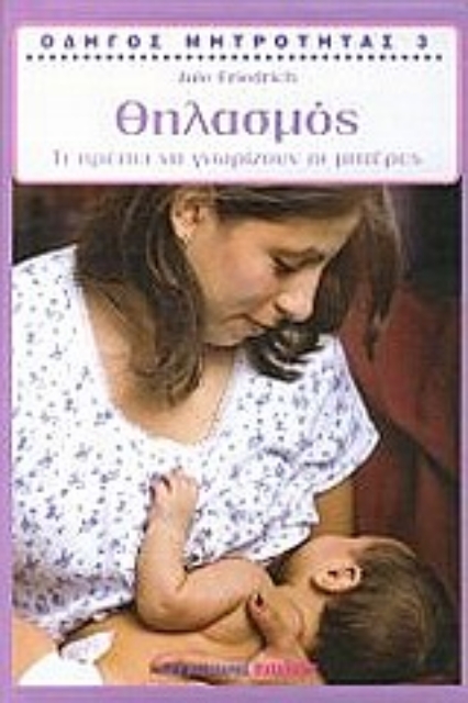 Εικόνα της Οδηγός μητρότητας: Θηλασμός