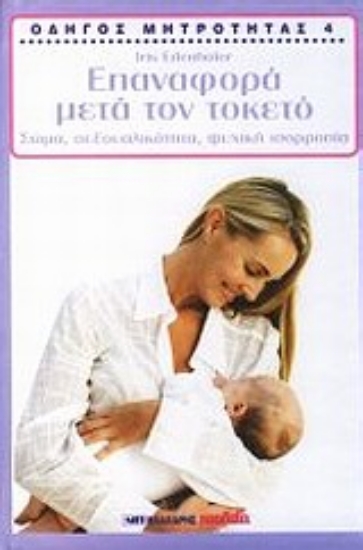 Εικόνα Οδηγός μητρότητας: Επαναπορά μετά τον τοκετό