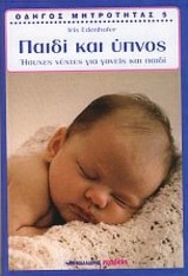 Εικόνα Οδηγός μητρότητας: Παιδί και ύπνος